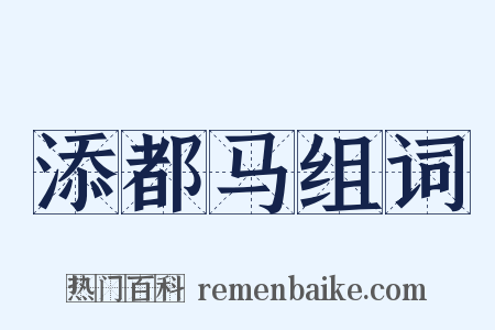 添都马组词是什么意思的图片